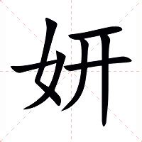 妍拆字|妍的意思